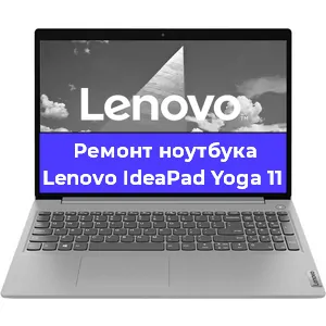 Замена оперативной памяти на ноутбуке Lenovo IdeaPad Yoga 11 в Екатеринбурге